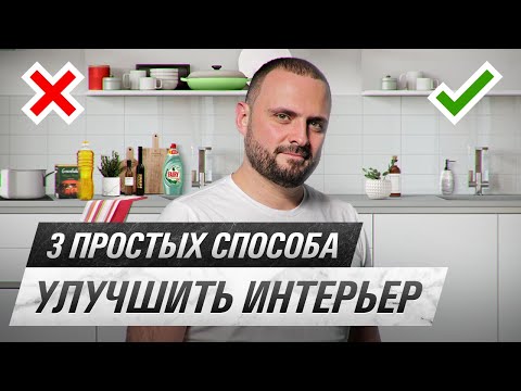 Видео: 3 простых и бюджетных способа улучшить интерьер