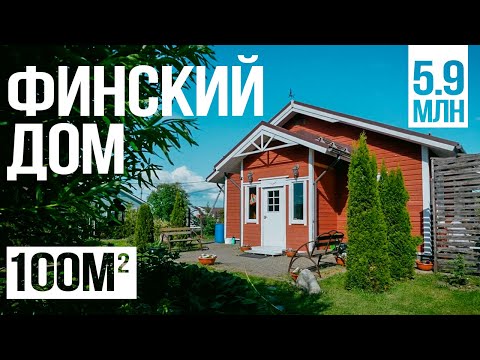 Видео: Финский дом спустя 12 лет постоянной эксплуатации. Как живут в каркасном доме? Обзор дома от хозяина
