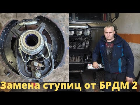Видео: Ступицы БРДМ2 для газ-66