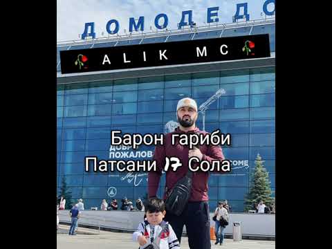 Видео: Барон гариби патцани 17 сола омаду хамита рафт барон гариби патсани 17 сола омаду хамита рафт