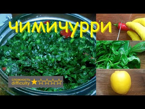 Видео: Чимичурри. Аргентинский соус из петрушки рецепт. Chimichurri. Argentine parsley sauce recipe.