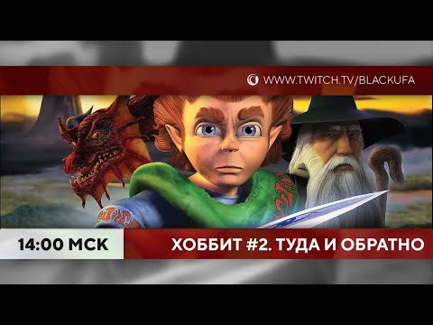 Видео: Хоббит (2003) #2 НАКАЗАНИЕ ОТ (ДЛЯ ЧАТА)