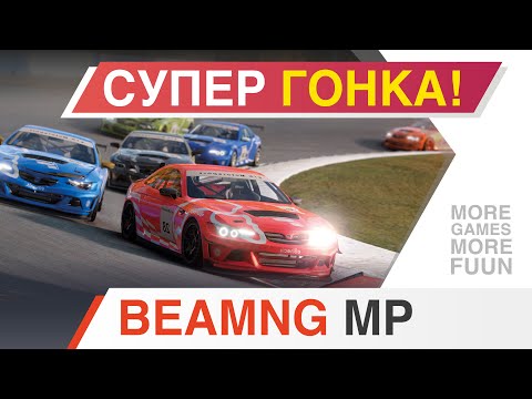 Видео: Три гонки в BeamNG Multiplayer | Стрим! | Квалификации + заезды