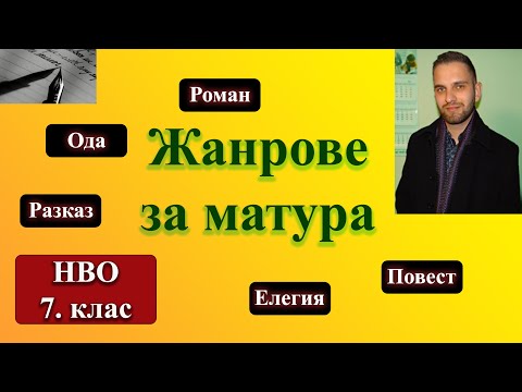 Видео: Жанрове за матура (само 3 минути)