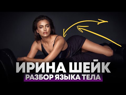 Видео: Ирина Шейк. Секреты невербальной привлекательности