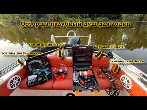 Видео: Обзор палубный душ для лодки катера Seaflo и мойки аналоги 12v купить установить подключение шланг