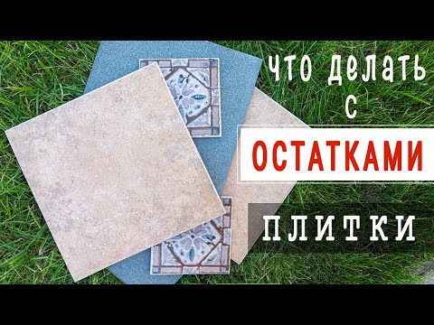 Видео: ВОТ КАК Я ИСПОЛЬЗУЮ ОСТАТКИ ПЛИТКИ. Сосед Увидел и Купил 😉