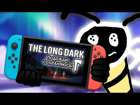 Видео: ПРОБЛЕМЫ THE LONG DARK НА NINTENDO SWITCH