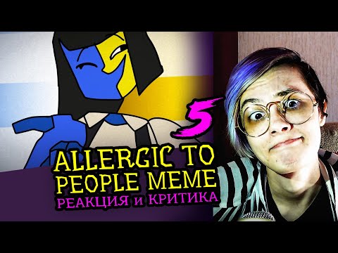 Видео: СМОТРИМ 5 ALLERGIC TO PEOPLE!  MEME АНИМАЦИЙ | Реакция-критика аниматора на анимационные меме [160]