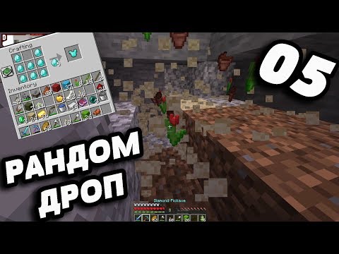 Видео: СТАВАМ ДИАМАНТЕН :) #5 Random Drop Minecraft