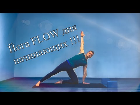 Видео: Йога Flow - Практика, которая поможет вам осознать тело от простого к сложному!