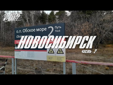 Видео: НОВОСИБИРСК | ЧАСТЬ ВТОРАЯ | АКАДЕМГОРОДОК, МУЗЕЙ ПАРОВОЗОВ И МАКСИМУМ УГЛЕВОДОВ