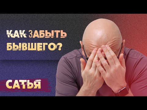 Видео: Сатья. Как отпустить бывшего мужчину?