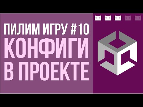 Видео: #пилимигру 10. Организация конфигов в игре на Unity