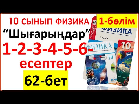 Видео: 10 сынып физика 62-бет “Шығарыңдар” тапсырмасының 1-2-3-4-5-6-есептерінің жауаптары