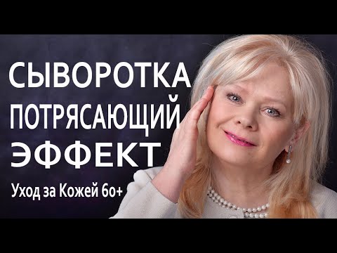 Видео: 🔴Просто в Шоке/Сыворотка Для Лица и Рук/Класс Премиум Люкс/Уход за Кожей 60+