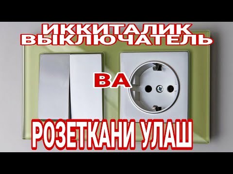 Видео: ИККИТАЛИК ВЫКЛЮЧАТЕЛЬ ВА РОЗЕТКАНИ УЛАШ