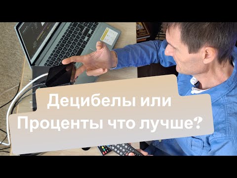 Видео: Децибелы или Проценты что лучше? Или как правильно добиться максимум сигнала.