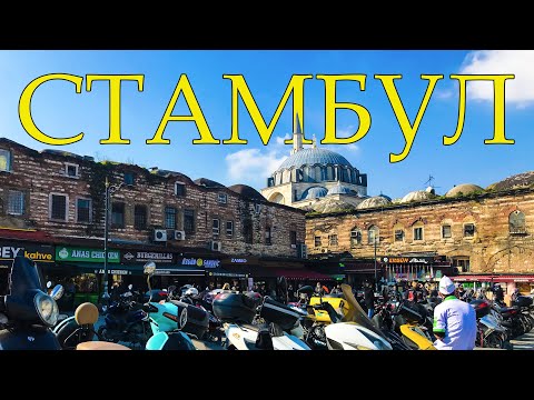 Видео: СТАМБУЛ 2022. Район Ортакёй и местная крошка-картошка
