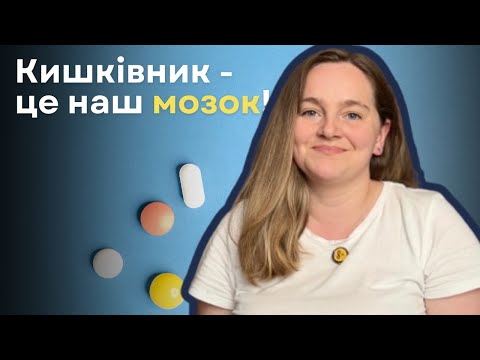 Видео: Твій КИШКІВНИК розумніший за тебе! Чому?