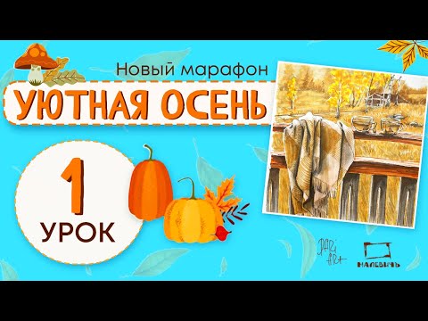 Видео: Уютная осень 1 урок! Рисуем маркерами осенний пейзаж