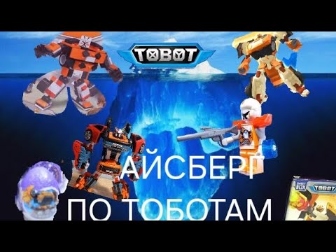 Видео: АЙСБЕРГ ПО ТОБОТАМ 1 ЧАСТЬ