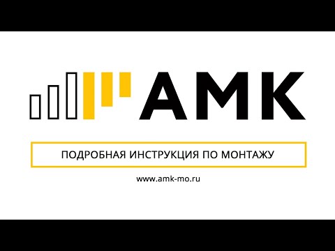 Видео: АМК | Максимально подробная инструкция по монтажу системы АМК