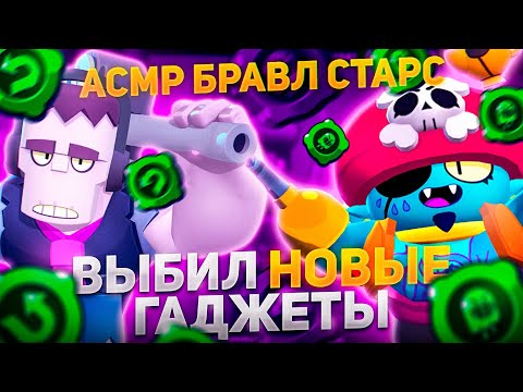 Видео: АСМР БРАВЛ СТАРС•ВЫБИЛ НОВЫЕ ГАДЖЕТЫ•ЗВУКИ РТА•ТЭПИНГ•ТРИГГЕРЫ