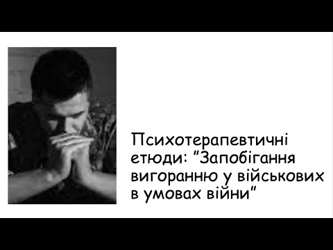 Видео: Етюди. Запобігання вигорання у військових під час війни