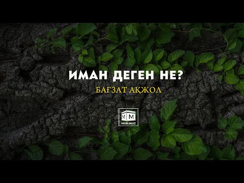 Видео: Иман деген не?