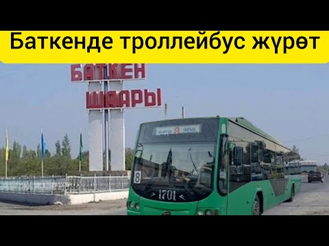 Видео: Баткен шаарына троллейбус келет