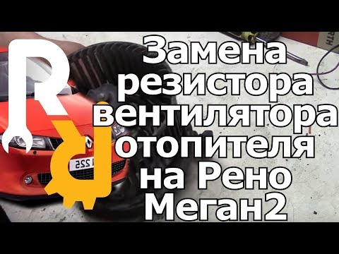 Видео: ЗАМЕНА РЕЗИСТОРА (БЛОКА УПРАВЛЕНИЯ) ОТОПИТЕЛЯ ВЕНТИЛЯТОРА ПЕЧКИ НА РЕНО МЕГАН2
