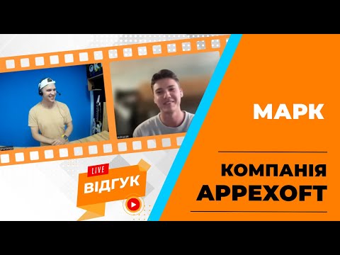 Видео: Відгук працевлаштованного студента Марк Appexoft