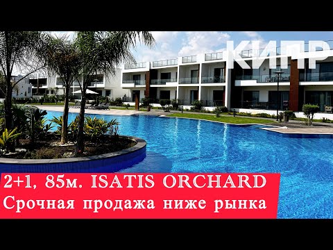 Видео: Почему инвесторы скупают Квартиры на Северном Кипре? [ORCHARD] ISATIS