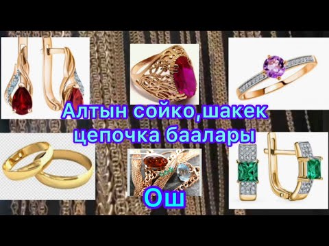 Видео: Алтын шакек,сойко,цепочка баалары.Золотые серги..Ош шаары