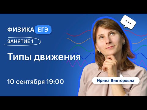 Видео: Физика ЕГЭ 2025. ЗАНЯТИЕ 1. Типы движения | Вебинар