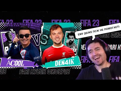 Видео: РЕАКЦИЯ КЕФИРА НА 1 ТУР КУБКА ФИФЕРОВ 2023 | АКУЛ VS ДЕНЧИК ФЛОМАСТЕРОВ