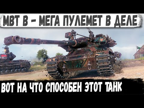 Видео: MBT-B ● Ломатель рандома! Вот на что способен этот танк 10 уровня