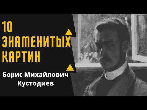 Видео: БОРИС МИХАЙЛОВИЧ КУСТОДИЕВ 10 ЗНАМЕНИТЫХ КАРТИН