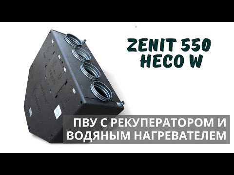 Видео: ПВУ с рекуператором и водяным нагревателем Zenit HECO 550 W