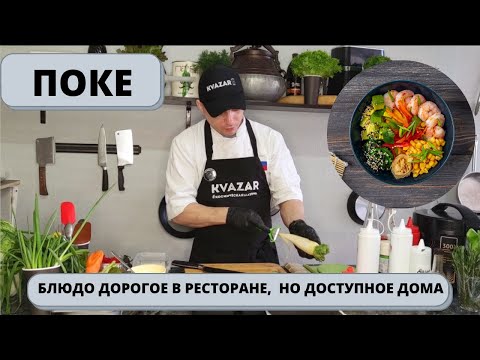 Видео: ПОКЕ - РЕЦЕПТ: как приготовить дорогое блюдо из ресторана просто и быстро дома!