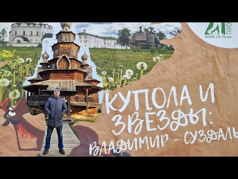 Видео: АВТОБУСНЫЙ ТУР ВЛАДИМИР-СУЗДАЛЬ