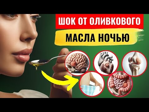 Видео: Польза оливкового масла на ночь (НЕ ПЕЙТЕ ЭТУ ЖИДКОСТЬ, ЕСЛИ НЕ ЗНАЕТЕ 8 ПОЛЬЗ ДЛЯ ЗДОРОВЬЯ)