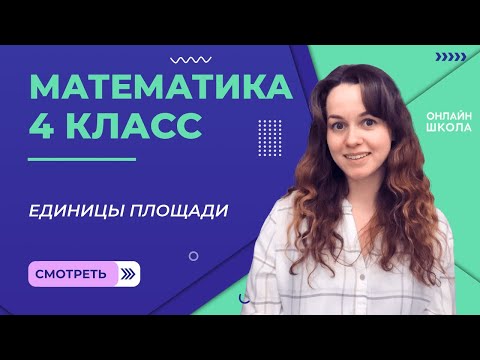 Видео: Единицы площади. Видеоурок 11. Математика 4 класс