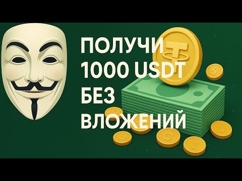 Видео: Как заработать до 1000 $ без вложений 