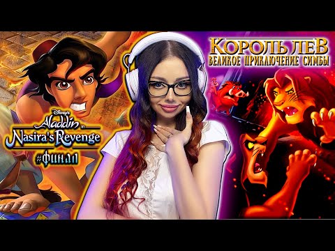 Видео: ФИНАЛ DISNEYS ALADDIN IN NASIRA'S REVENGE + THE LION KING SIMBAS MIGHTY ADVENTURE | Прохождение