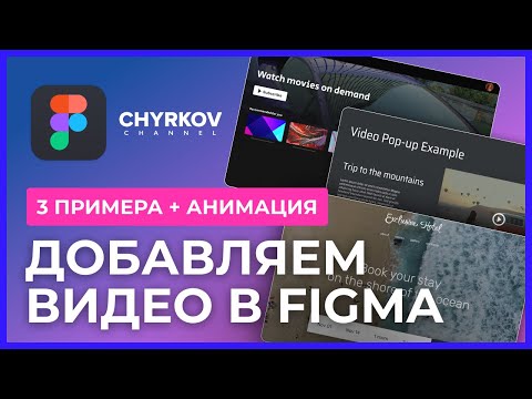 Видео: Как добавить видео в Фигму? 3 крутых примера анимации видео галерей! | Уроки Figma
