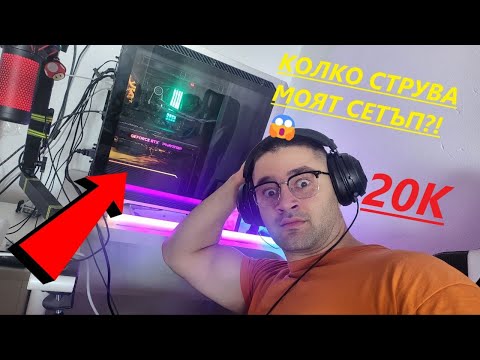 Видео: 💻 Колко струва моят сетъп като 3D аниматор в България?