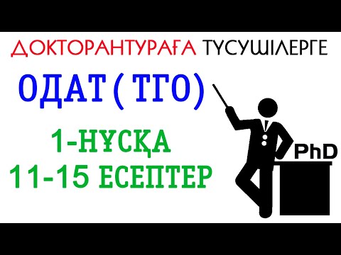 Видео: ДОКТОРАНТУРА ОҚУҒА ДАЙЫНДЫҒЫН АНЫҚТАУ ЕСЕПТЕР ШЕШІЛУІ 3-БӨЛІМ