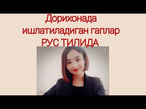 Видео: Дорихонада энг куп ишлатиладиган гаплар РУС ТИЛИДА 👨‍⚕️👩‍⚕️🧑‍⚕️